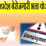 Madhya Pradesh Unemployment Allowance Scheme 2020 | MP Berojgari Bhatta Yojana in Hindi